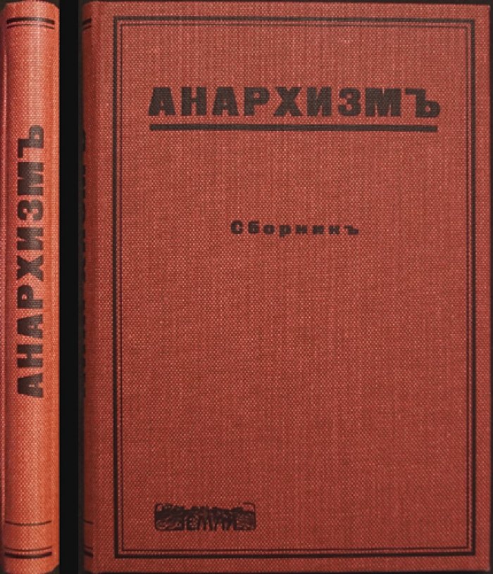 Анархизм. Сборник классических работ (1907)
