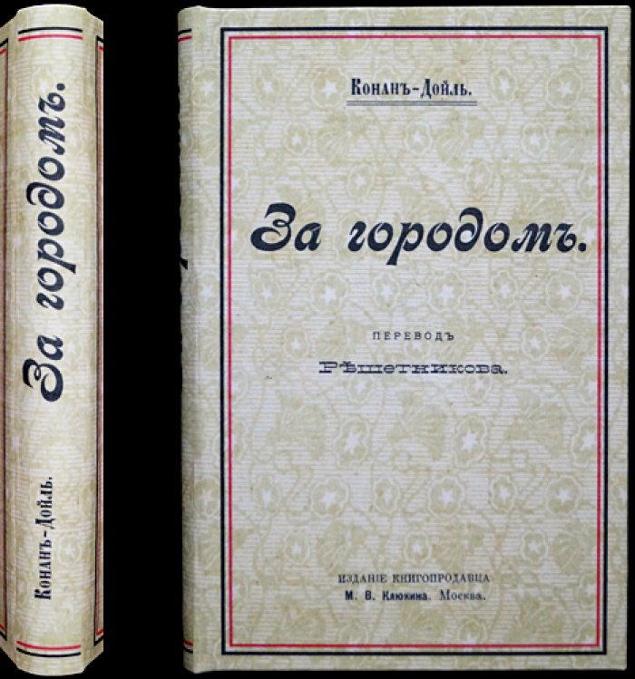 Артур Конан-Дойл — «За городом» (прижизненный перевод, издание 1906 года)
