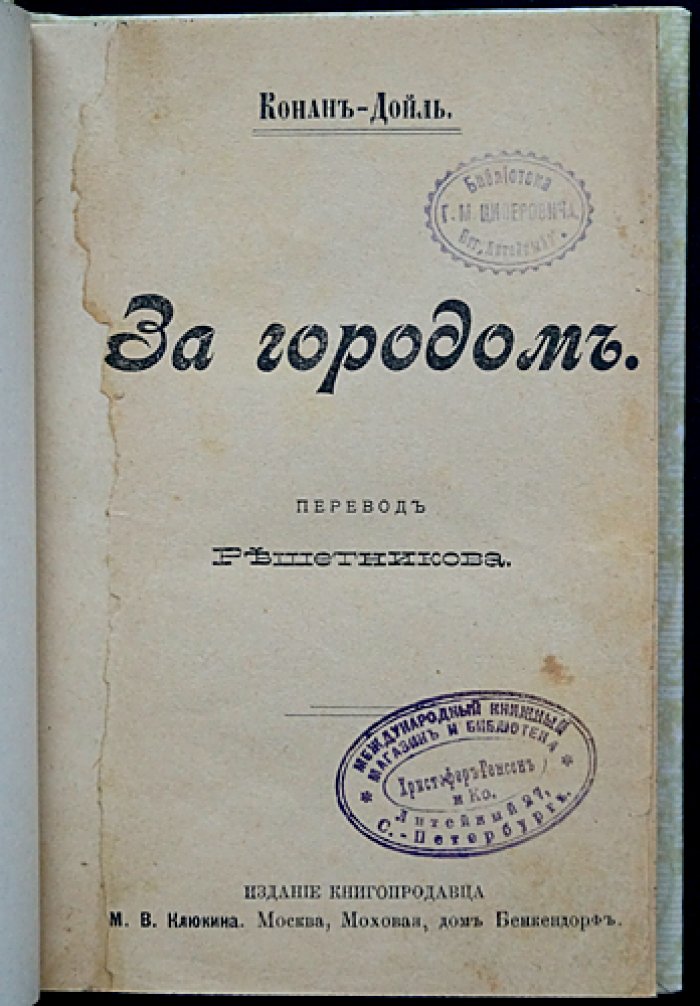 Артур Конан-Дойл — «За городом» (прижизненный перевод, издание 1906 года)