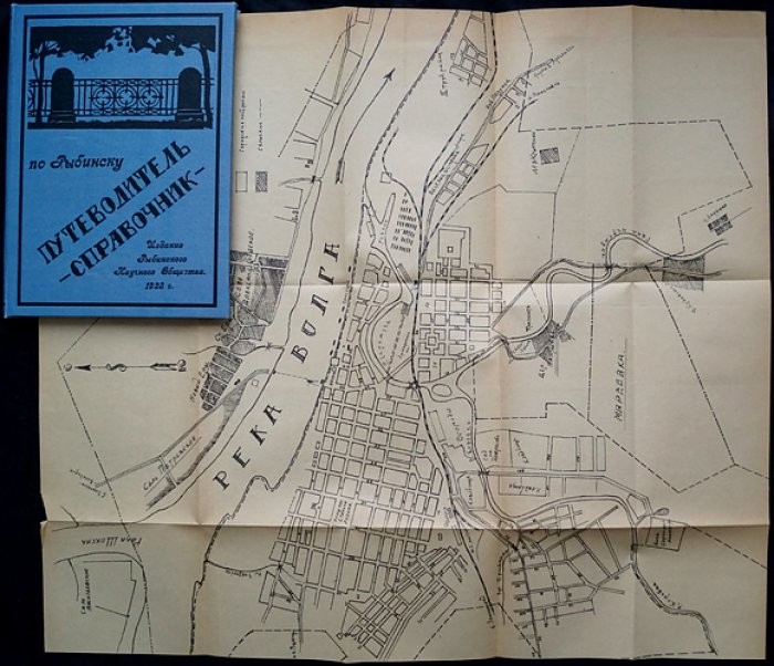 Путеводитель-справочник по городу Рыбинску (1928) — первое издание Рыбинского научного общества