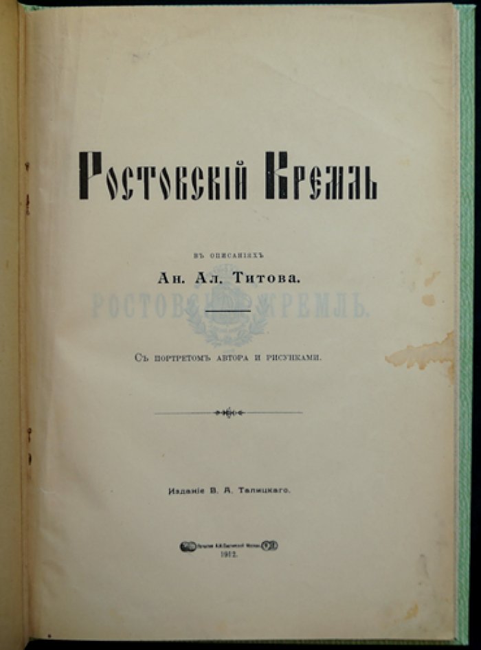 Ростовский кремль. Историко-археологическое описание (с иллюстрациями в тексте)