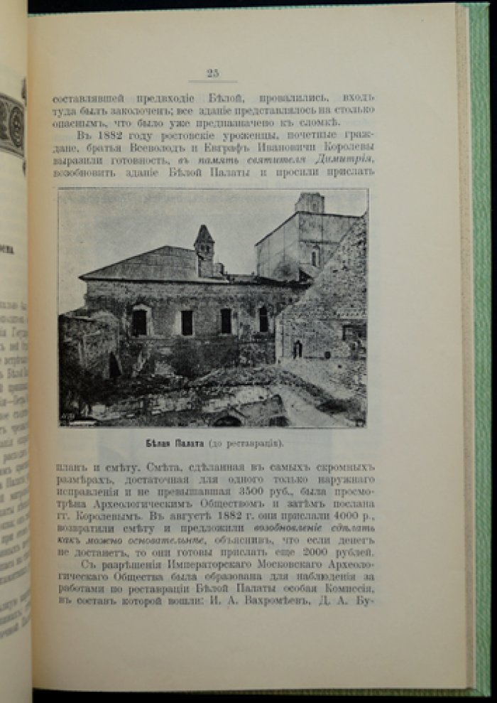 Ростовский кремль. Историко-археологическое описание (с иллюстрациями в тексте)