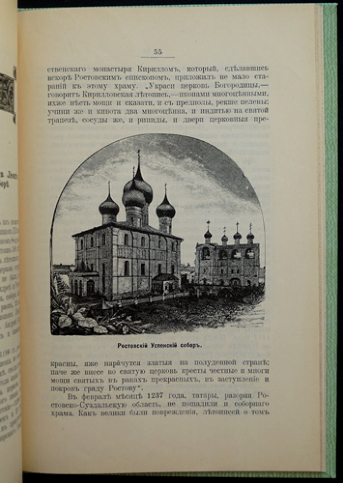 Ростовский кремль. Историко-археологическое описание (с иллюстрациями в тексте)