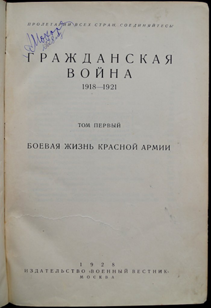 Гражданская война 1918–1921 гг. Том 1: Боевая жизнь Красной армии (в трех томах)
