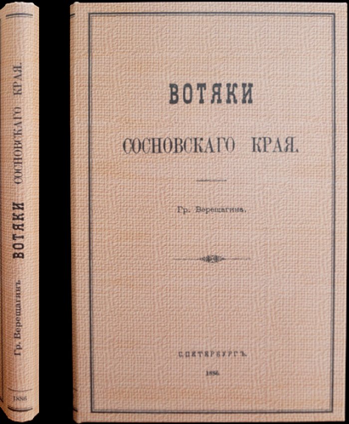 Вотяки Сосновского края (очерки жизни и быта удмуртского населения).