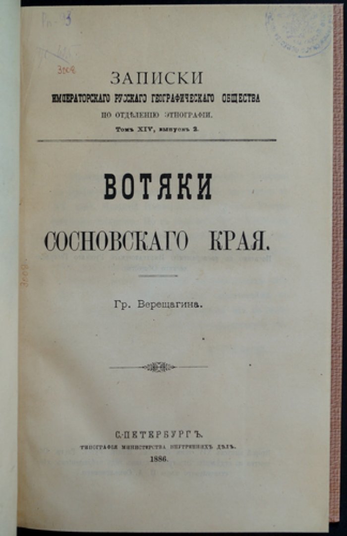 Вотяки Сосновского края (очерки жизни и быта удмуртского населения).