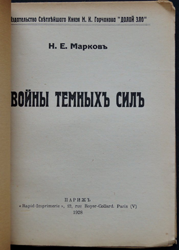 Войны темных сил. Том 1–2 (в 2 томах)