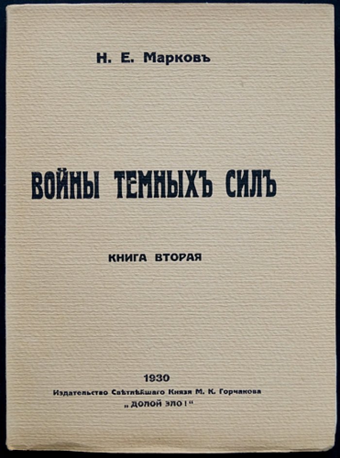 Войны темных сил. Том 1–2 (в 2 томах)