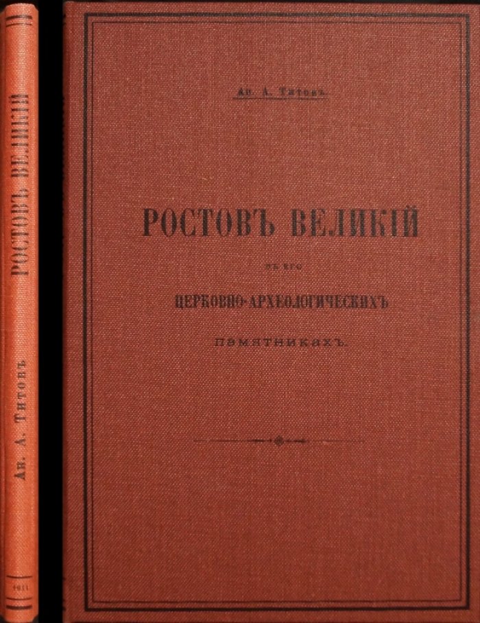 Ростов Великий в его церковно-археологических памятниках (1911) — обзор святынь, храмов и монастырей