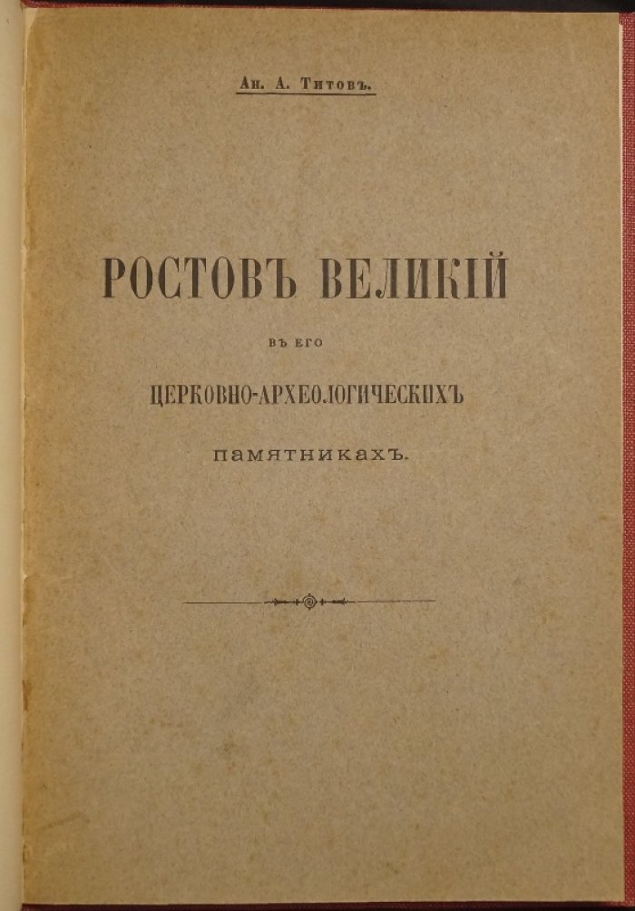 Ростов Великий в его церковно-археологических памятниках (1911) — обзор святынь, храмов и монастырей