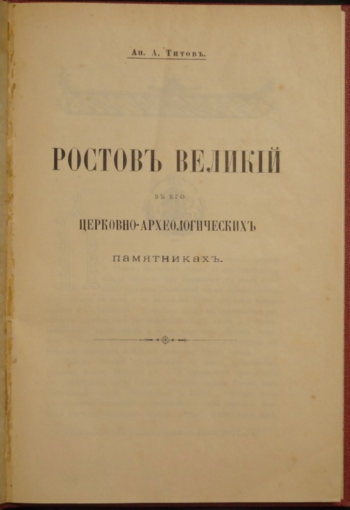 Ростов Великий в его церковно-археологических памятниках (1911) — обзор святынь, храмов и монастырей