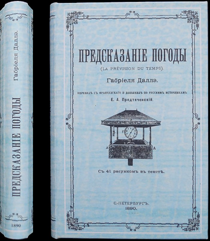 Габриэль Даллэ. Предсказание погоды: популярное руководство по метеорологии