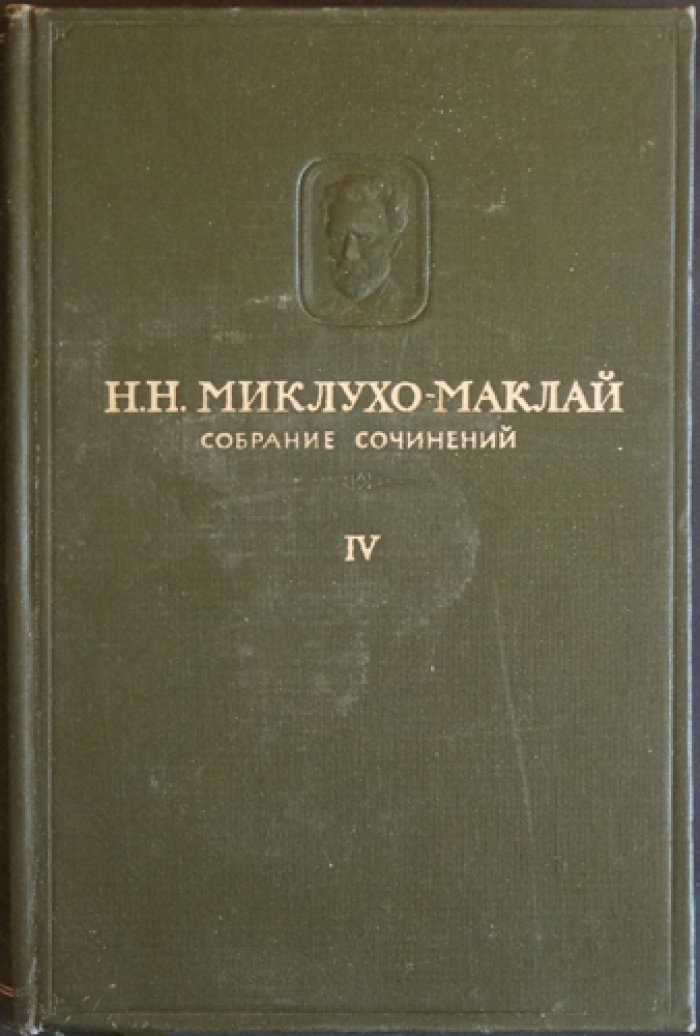 Николай Миклухо-Маклай. Собрание сочинений (полный комплект) в 5 томах, 6 книгах