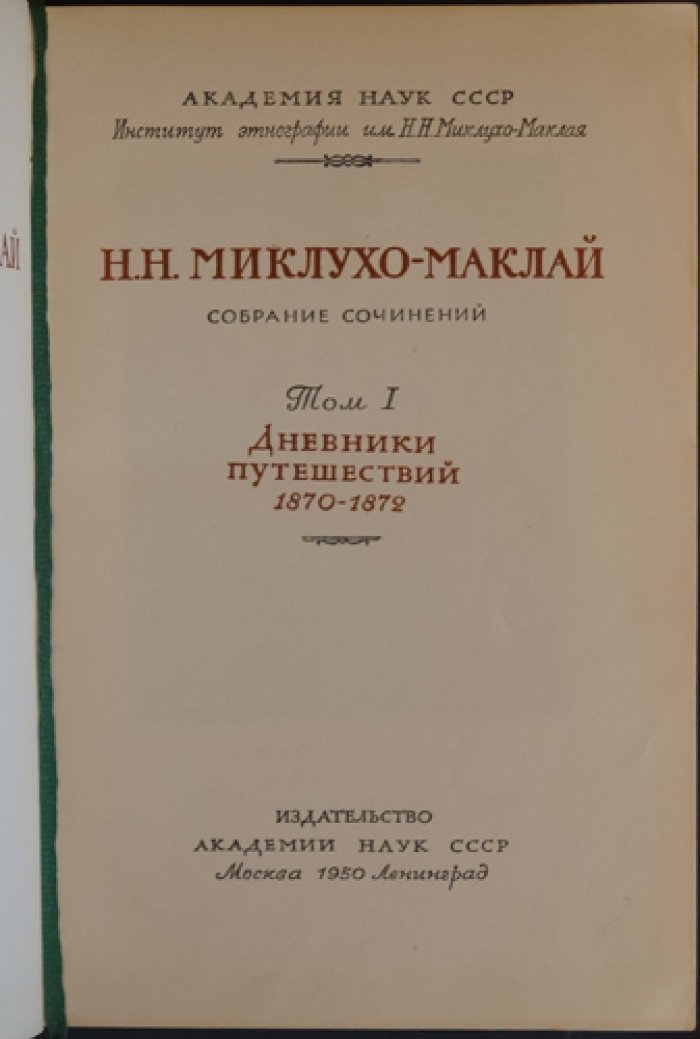 Николай Миклухо-Маклай. Собрание сочинений (полный комплект) в 5 томах, 6 книгах