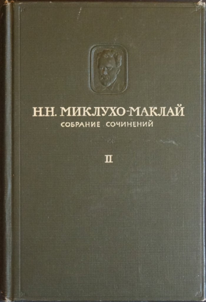 Николай Миклухо-Маклай. Собрание сочинений (полный комплект) в 5 томах, 6 книгах
