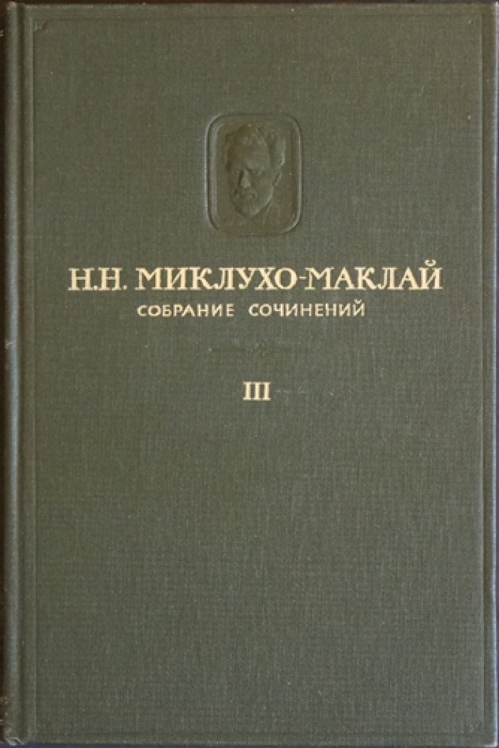 Николай Миклухо-Маклай. Собрание сочинений (полный комплект) в 5 томах, 6 книгах