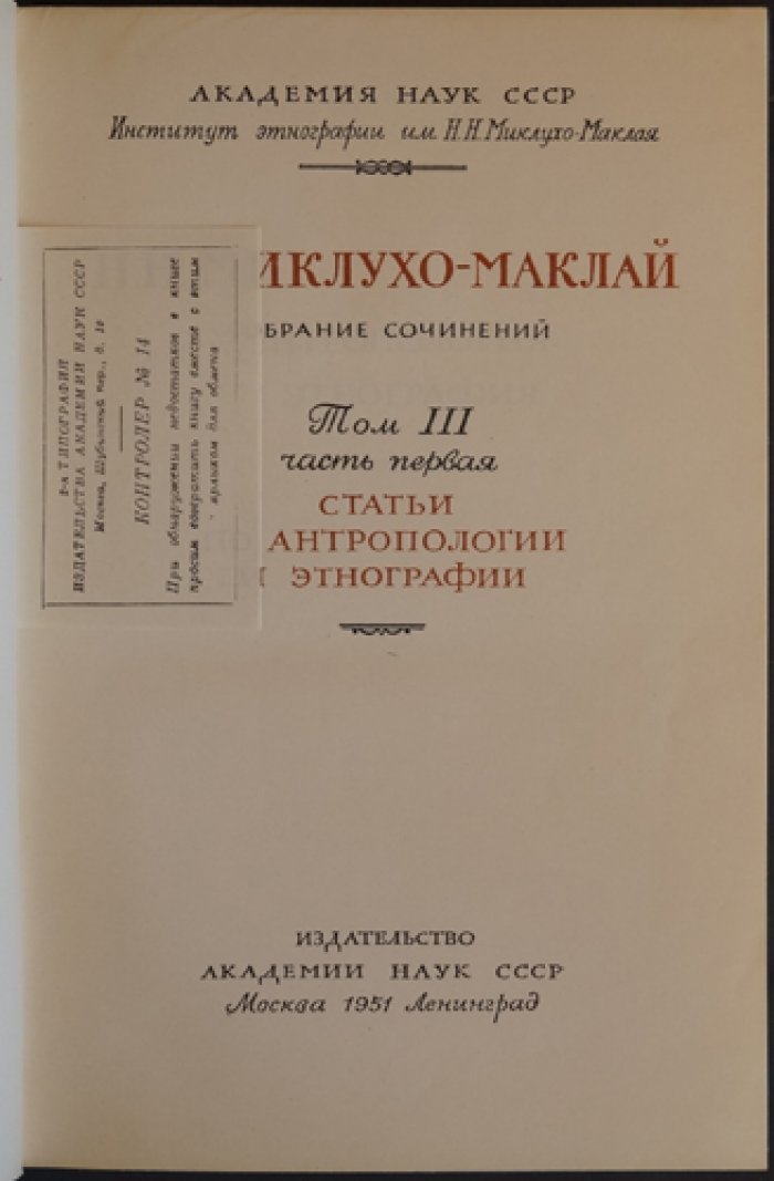 Николай Миклухо-Маклай. Собрание сочинений (полный комплект) в 5 томах, 6 книгах