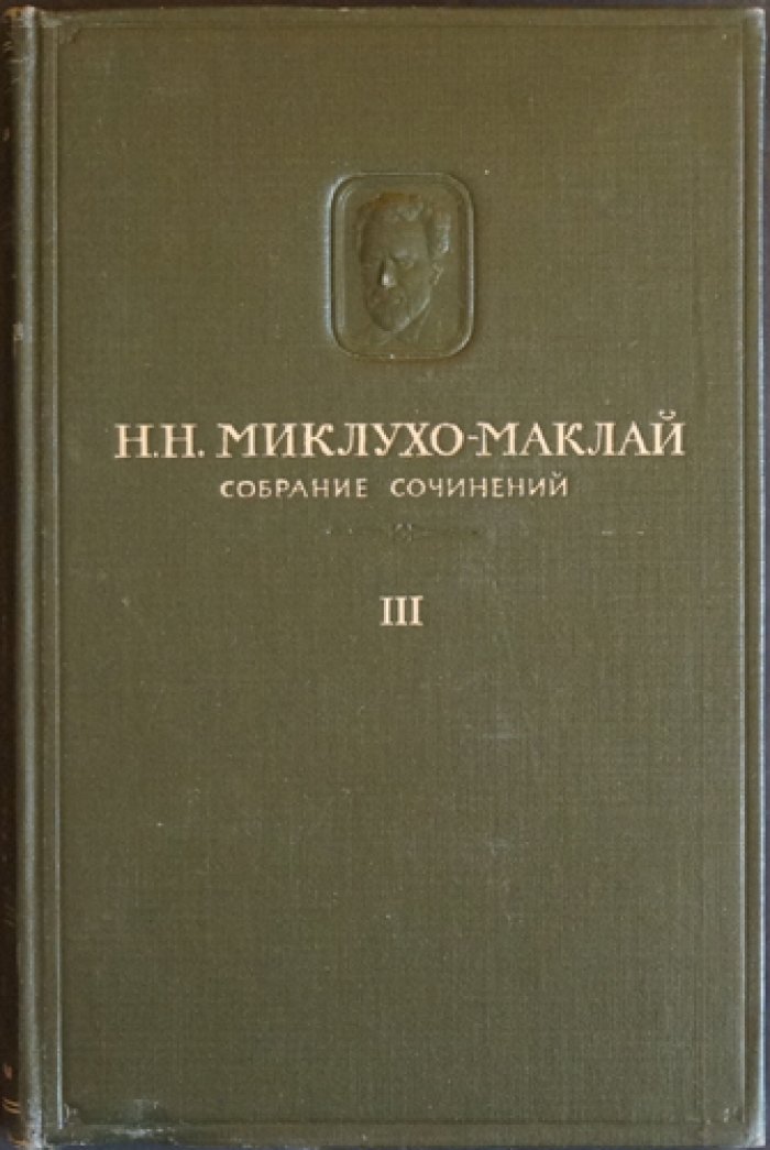 Николай Миклухо-Маклай. Собрание сочинений (полный комплект) в 5 томах, 6 книгах