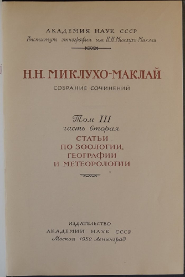 Николай Миклухо-Маклай. Собрание сочинений (полный комплект) в 5 томах, 6 книгах