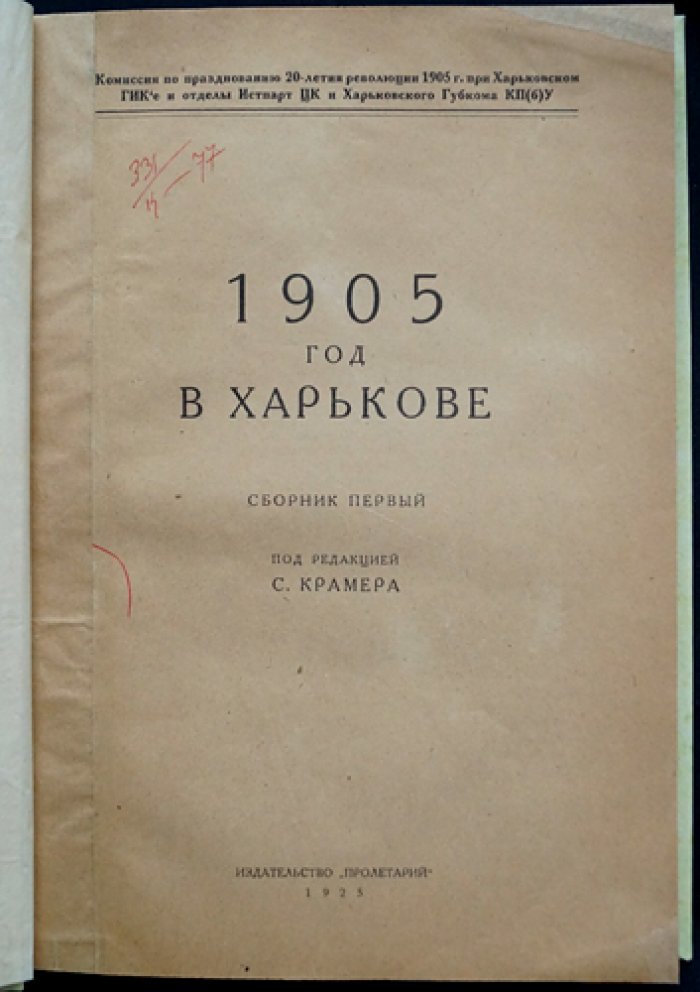1905 год в Харькове. Сборник первый (с приложением документов и воспоминаний участников событий)