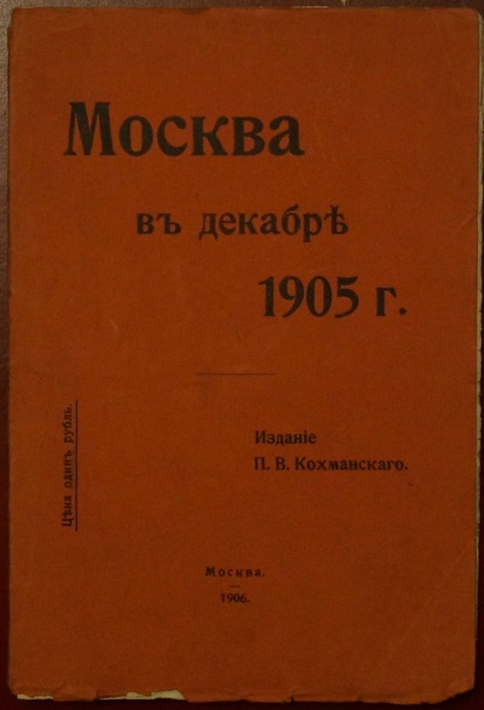 Москва в декабре 1905 года: очерки о декабрьском московском восстании