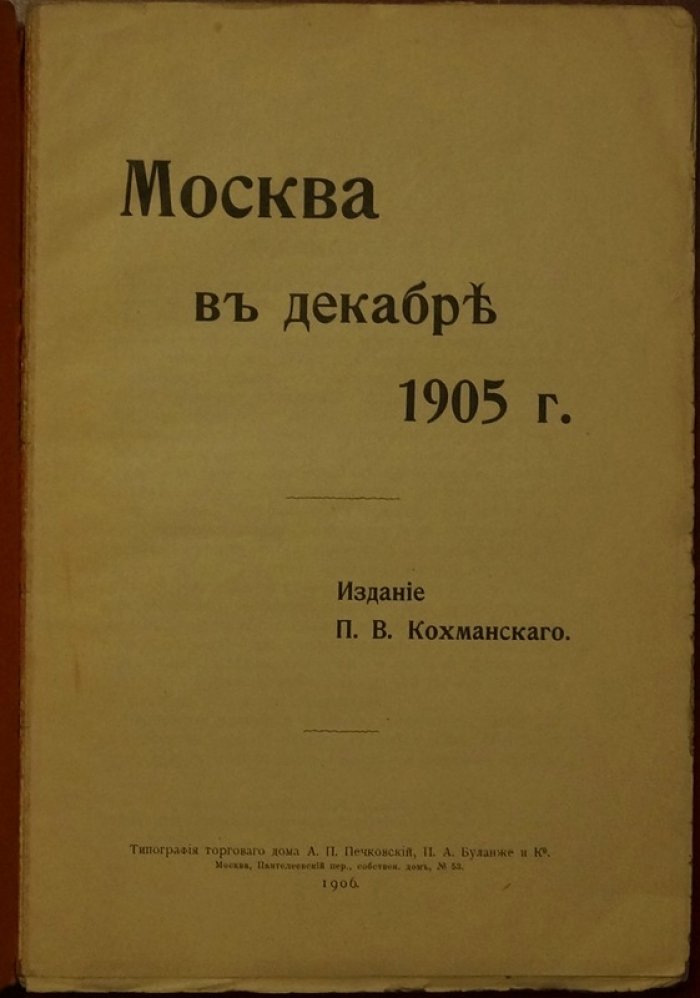 Москва в декабре 1905 года: очерки о декабрьском московском восстании