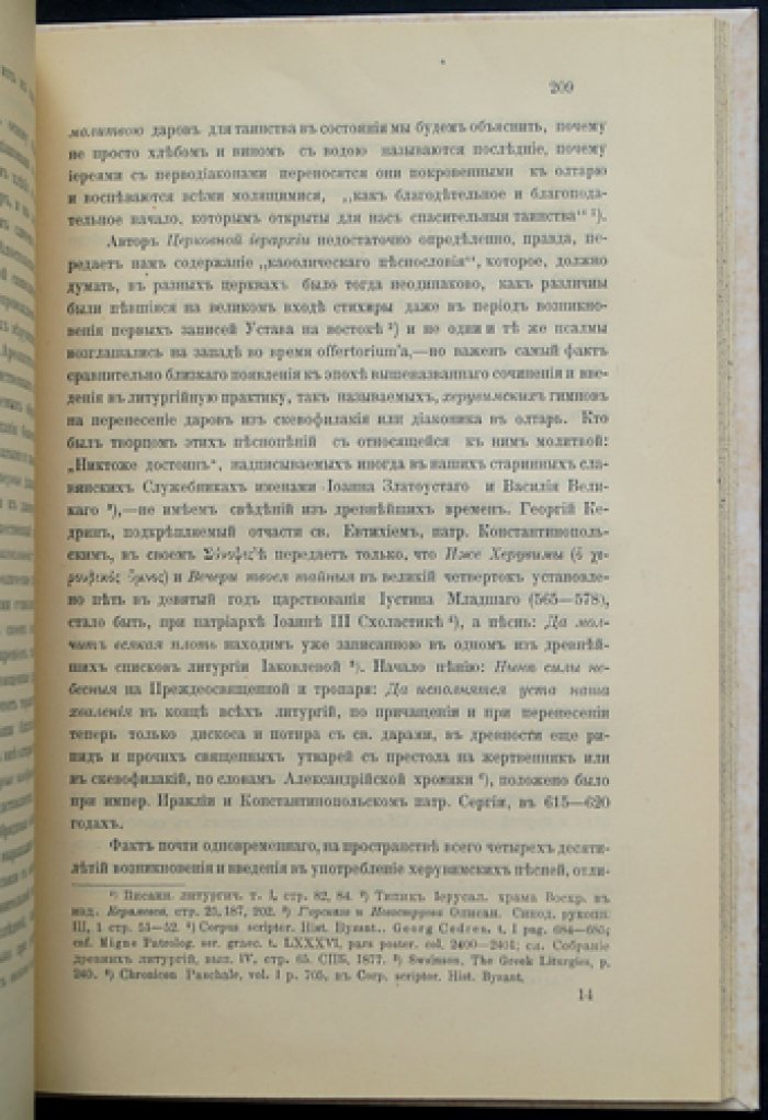 Соборные чиновники и особенности службы по ним. Богословское исследование чинопоследований соборных служб