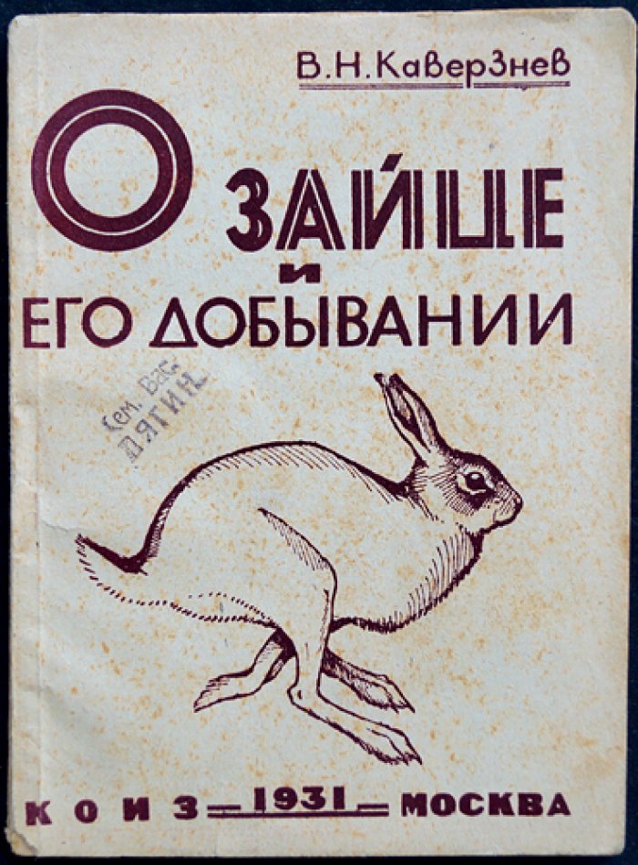 О зайце и его добывании: охотничья монография о видах зайцев СССР