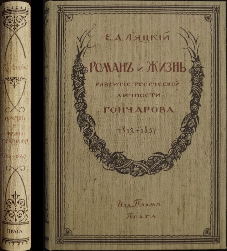Роман и жизнь И. А. Гончарова: развитие исторической личности (жизнь и быт)