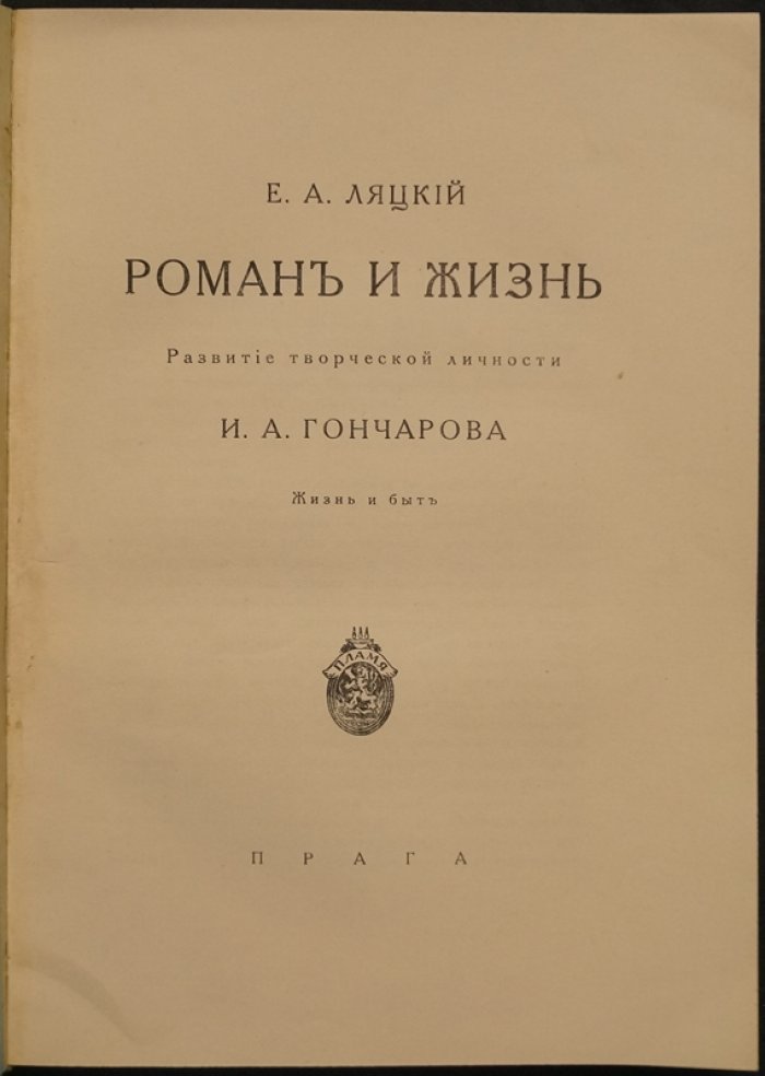 Роман и жизнь И. А. Гончарова: развитие исторической личности (жизнь и быт)