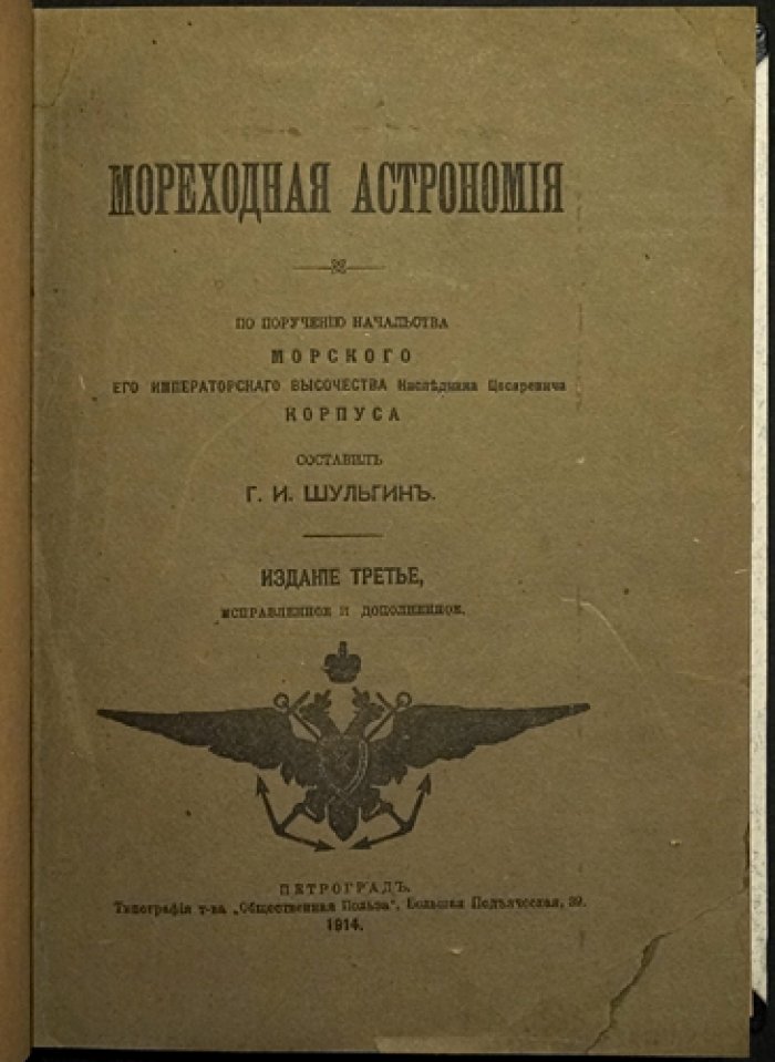 Мореходная астрономия: метод астрономических линий для определения места судна (3-е изд., перераб. и доп.)