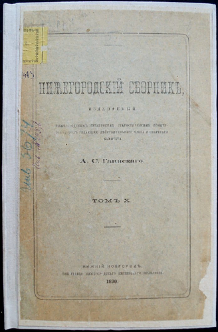 Нижегородский сборник. Том X (Нижегородский губернский статистический комитет). С приложением «Сказания путешественников о Нижегородском крае»