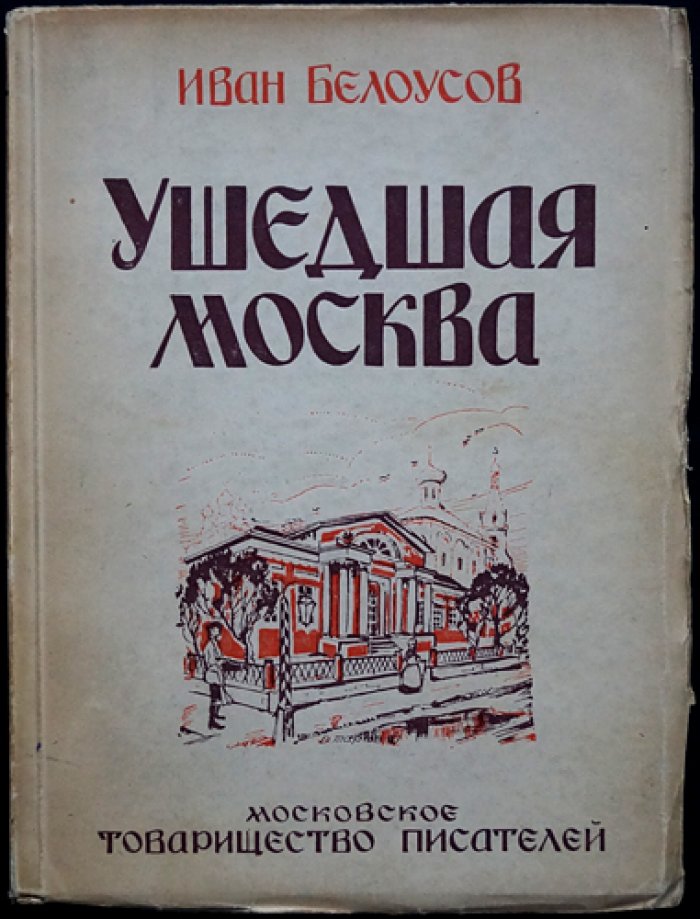 Ушедшая Москва. Записки по личным воспоминаниям с начала 1870-х годов
