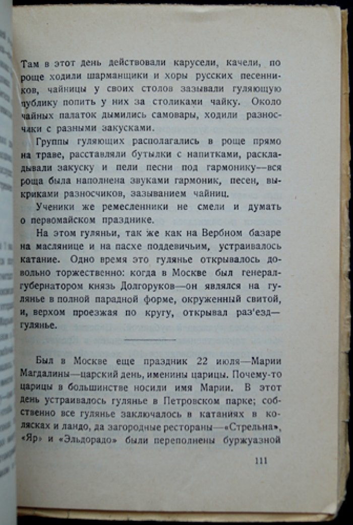 Ушедшая Москва. Записки по личным воспоминаниям с начала 1870-х годов