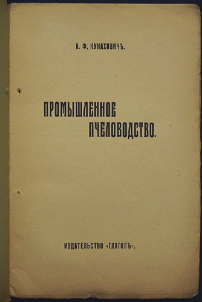 Промышленное пчеловодство: практическое руководство по разведению и содержанию пчёл