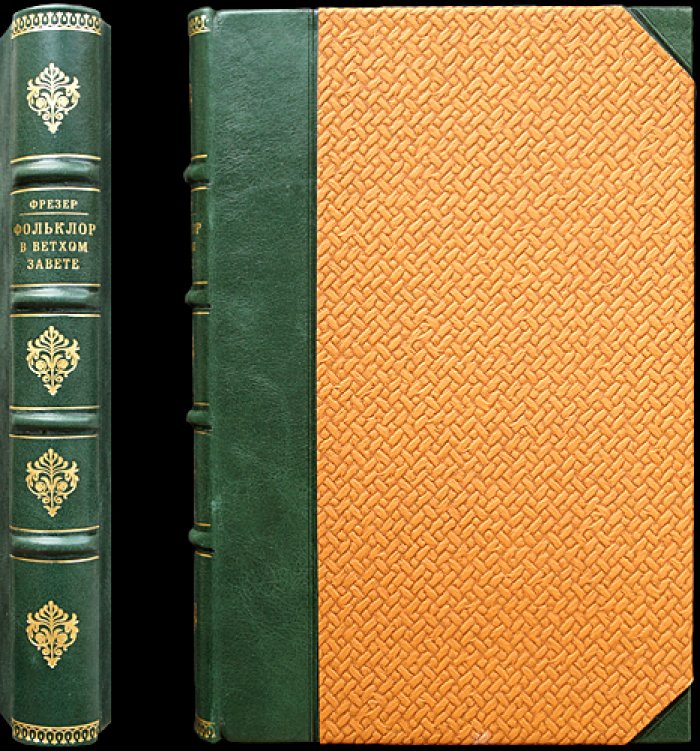 Дж. Фрэзер. Фольклор в Ветхом завете (исследование традиций и происхождения верований)