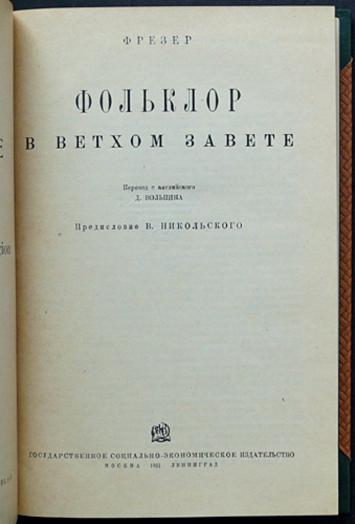 Дж. Фрэзер. Фольклор в Ветхом завете (исследование традиций и происхождения верований)