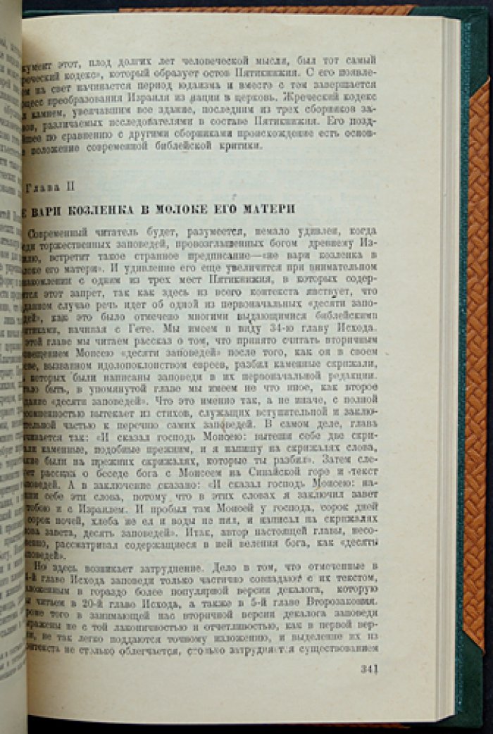 Дж. Фрэзер. Фольклор в Ветхом завете (исследование традиций и происхождения верований)