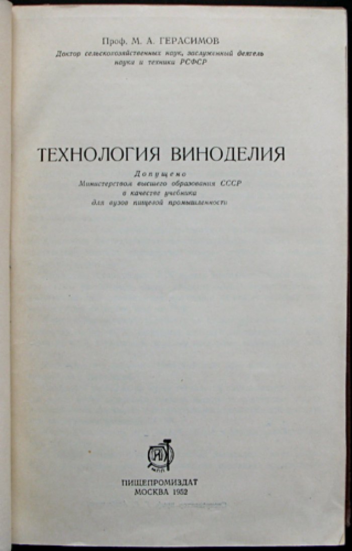 Технология виноделия: общая и специальная технологии изготовления виноградных вин и коньяков