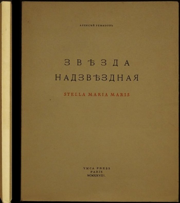 Звезда надзвёздная (Stella Maria Maris) — Ремизов А. М., YMCA Press, Париж, 1928