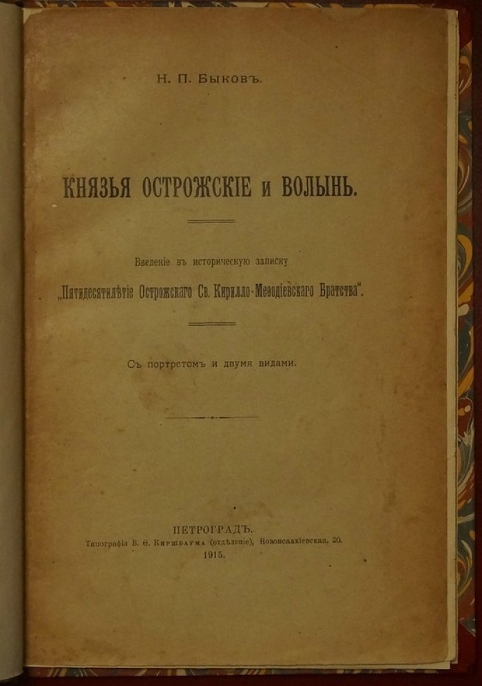 Князья Острожские и Волынь: введение в историческую записку о 50-летии Острожского Св. Кирилло-Мефодиевского Братства