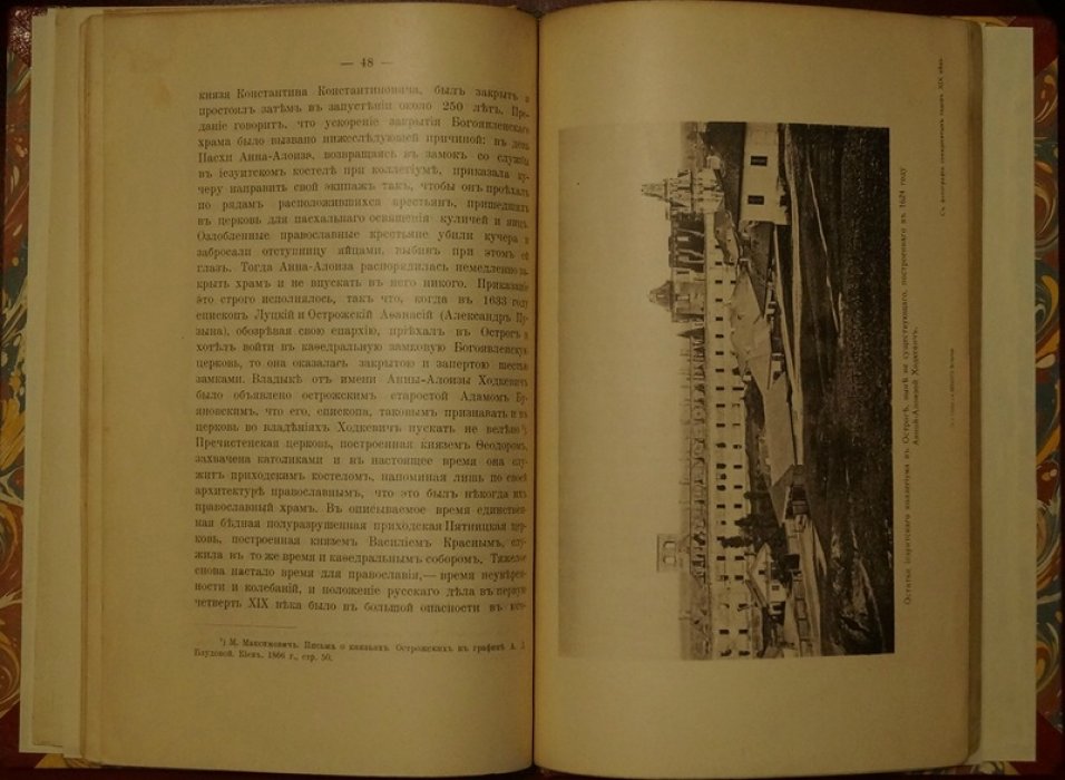 Князья Острожские и Волынь: введение в историческую записку о 50-летии Острожского Св. Кирилло-Мефодиевского Братства