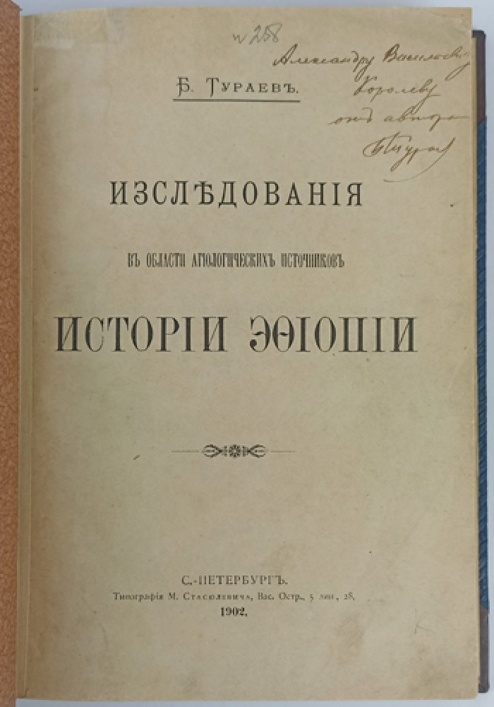 Б.А. Тураев. Исследования в области агиологических источников истории Эфиопии
