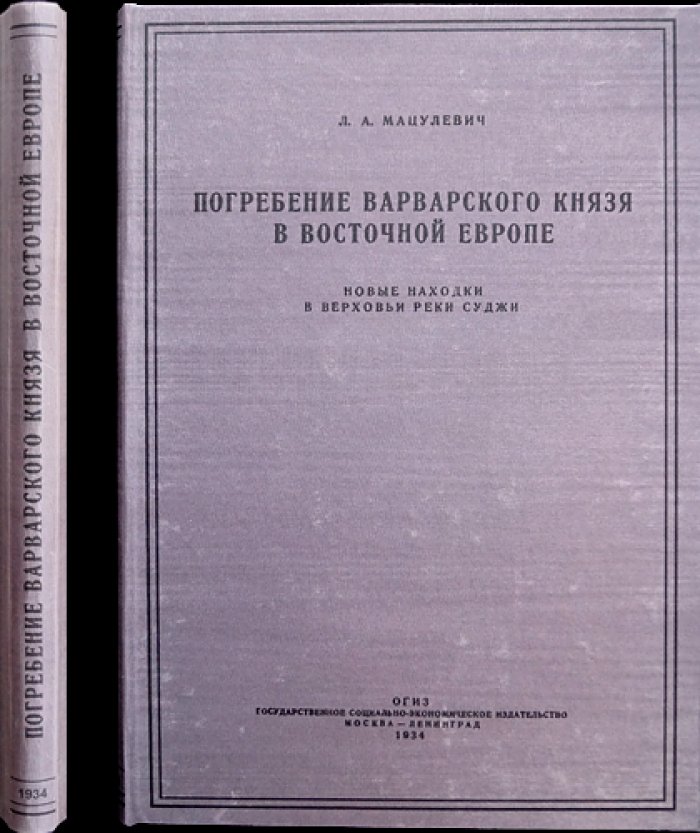 Погребение варварского князя в Восточной Европе: новые находки в Верховьях реки Суджи (по материалам Известий Гос. академии истории материальной культуры)