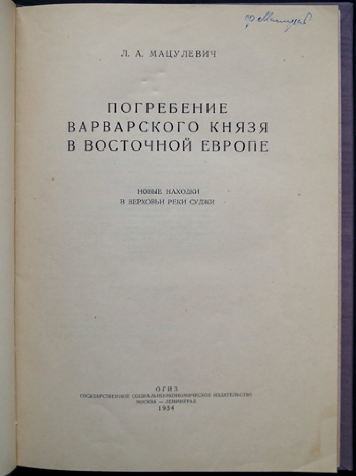 Погребение варварского князя в Восточной Европе: новые находки в Верховьях реки Суджи (по материалам Известий Гос. академии истории материальной культуры)