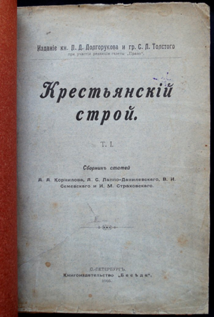 Крестьянский строй в России. Том 1 (сборник статей)