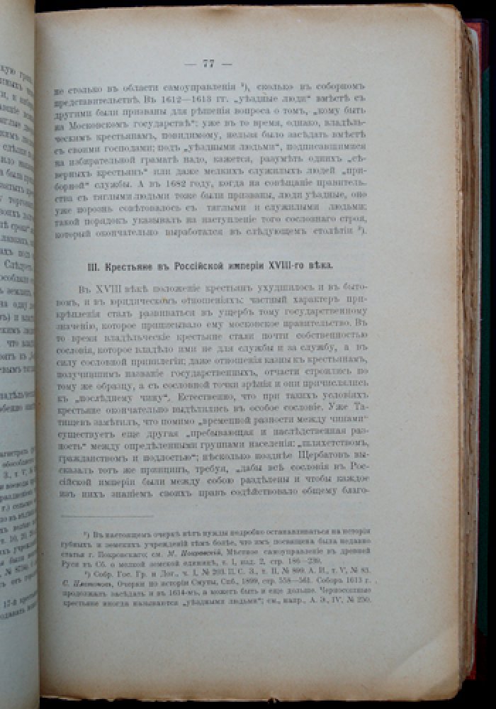 Крестьянский строй в России. Том 1 (сборник статей)