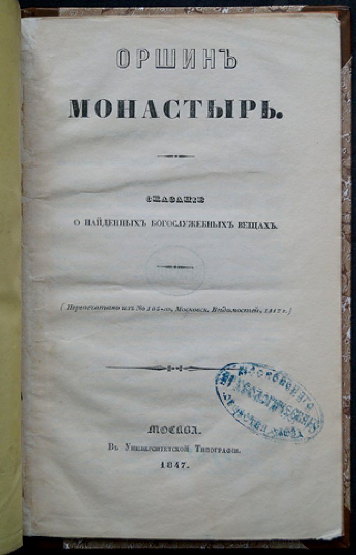 Оршин монастырь: сказание о найденных богослужебных вещах (издание 1847 года)