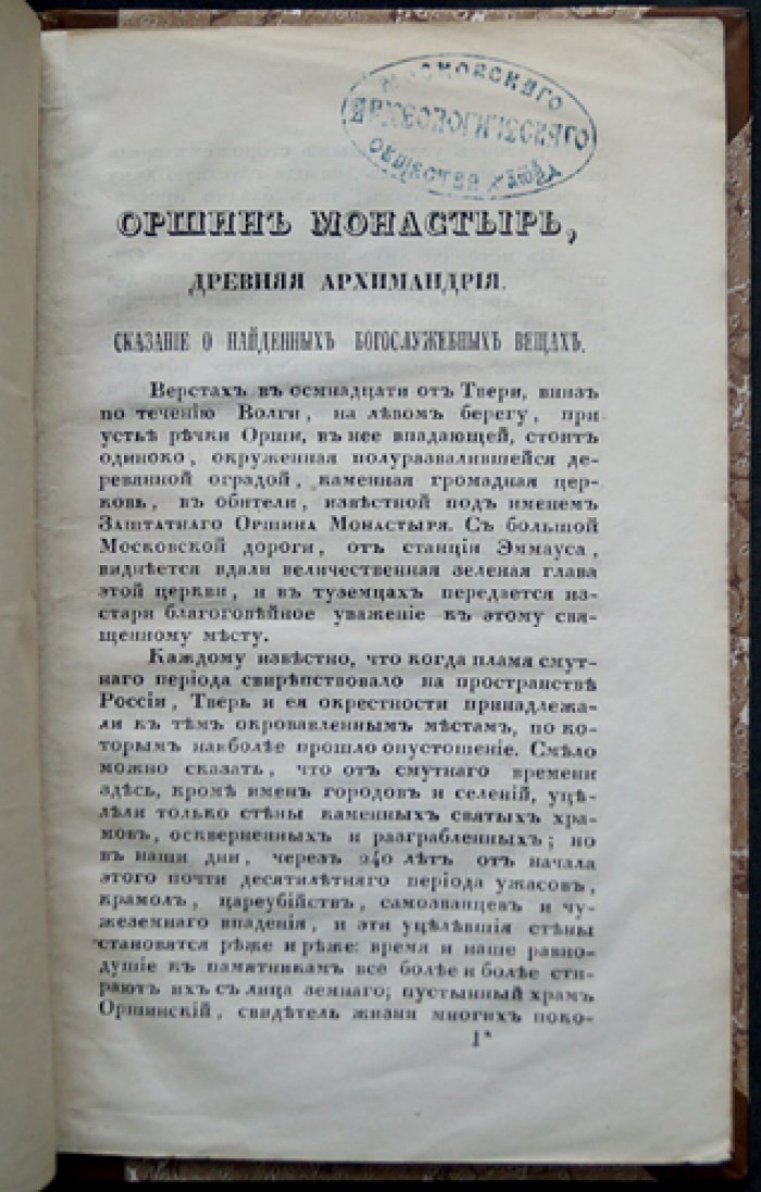 Оршин монастырь: сказание о найденных богослужебных вещах (издание 1847 года)