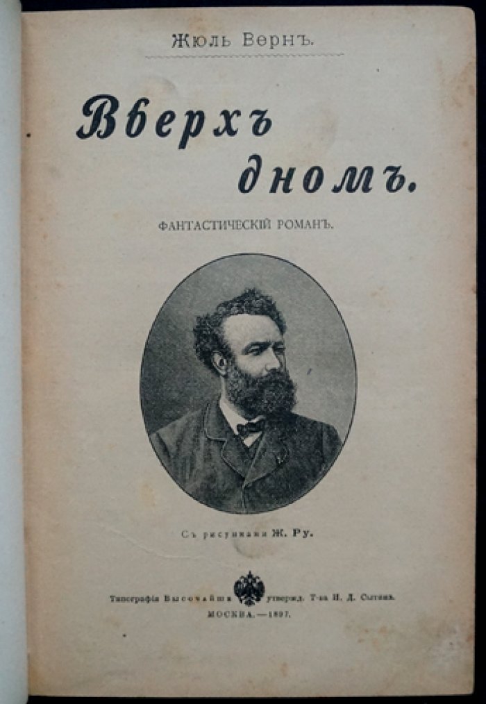 Жюль Верн. Вверх дном: воздушный корабль и «Зелёный луч» (издание И. Д. Сытина, с иллюстрациями)